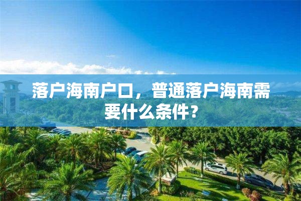 落户海南户口，普通落户海南需要什么条件？
