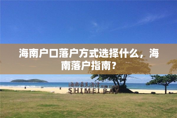 海南户口落户方式选择什么，海南落户指南？