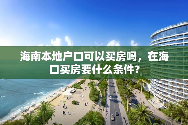 海南本地户口可以买房吗，在海口买房要什么条件？