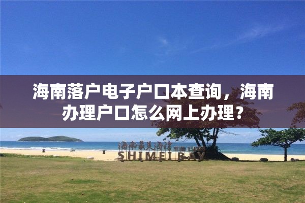 海南落户电子户口本查询，海南办理户口怎么网上办理？