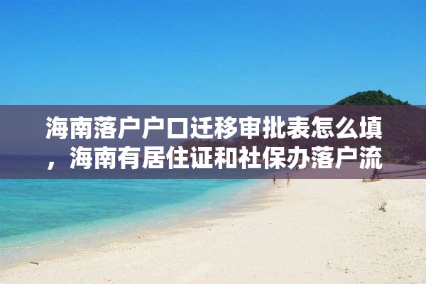 海南落户户口迁移审批表怎么填，海南有居住证和社保办落户流程？