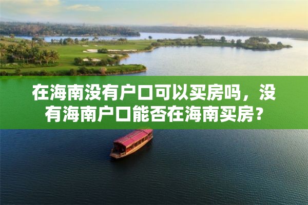 在海南没有户口可以买房吗，没有海南户口能否在海南买房？