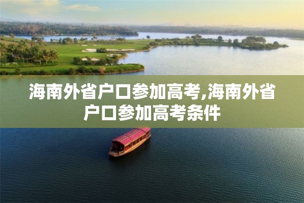 海南外省户口参加高考,海南外省户口参加高考条件