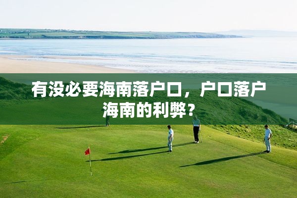 有没必要海南落户口，户口落户海南的利弊？