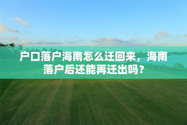户口落户海南怎么迁回来，海南落户后还能再迁出吗？
