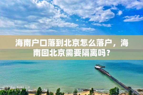 海南户口落到北京怎么落户，海南回北京需要隔离吗？
