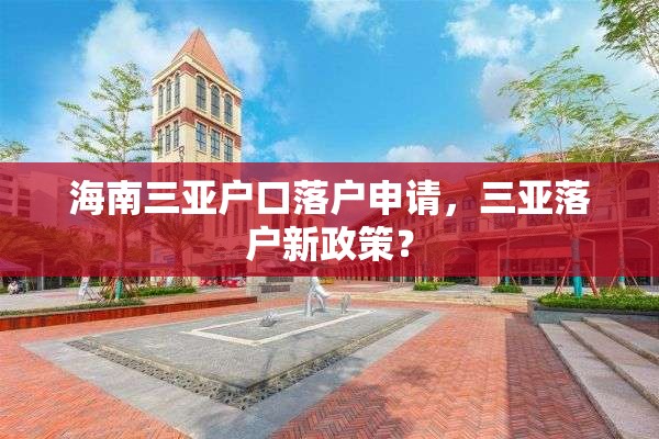 海南三亚户口落户申请，三亚落户新政策？