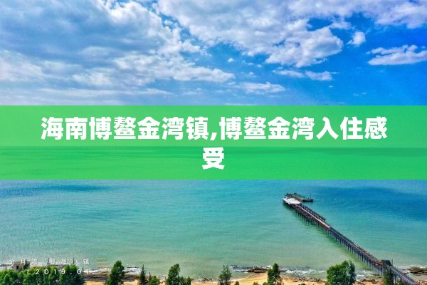 海南博鳌金湾镇,博鳌金湾入住感受