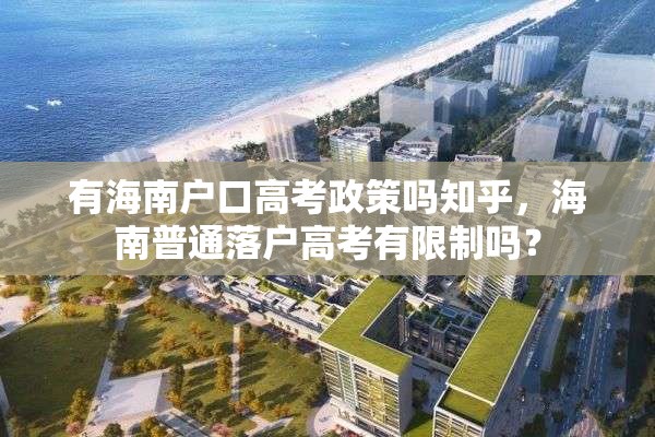 有海南户口高考政策吗知乎，海南普通落户高考有限制吗？