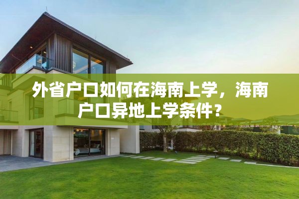 外省户口如何在海南上学，海南户口异地上学条件？