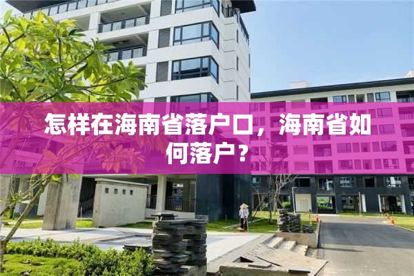 怎样在海南省落户口，海南省如何落户？