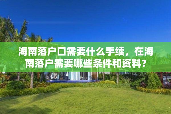海南落户口需要什么手续，在海南落户需要哪些条件和资料？