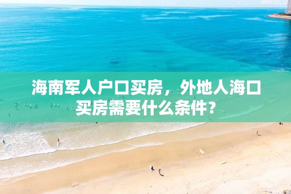 海南军人户口买房，外地人海口买房需要什么条件？