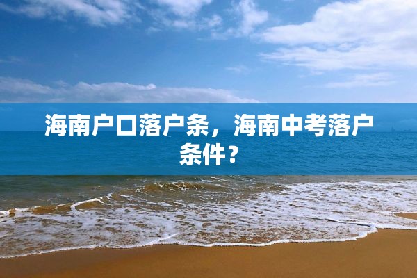 海南户口落户条，海南中考落户条件？