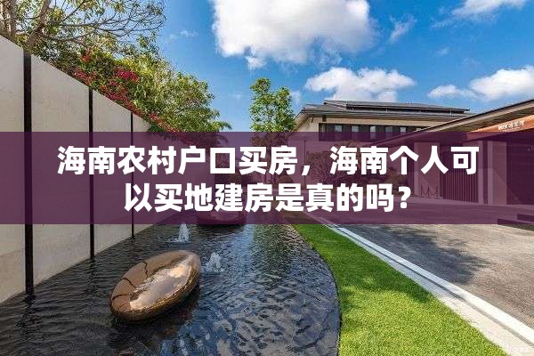 海南农村户口买房，海南个人可以买地建房是真的吗？