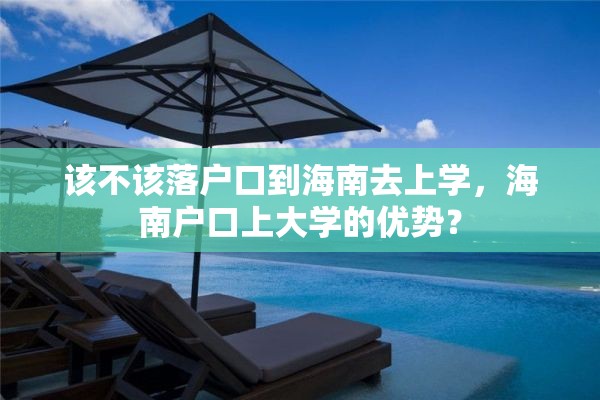 该不该落户口到海南去上学，海南户口上大学的优势？