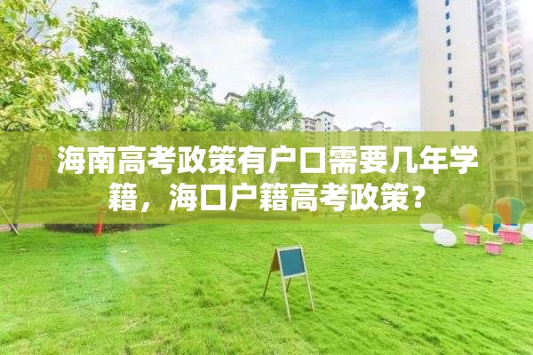 海南高考政策有户口需要几年学籍，海口户籍高考政策？
