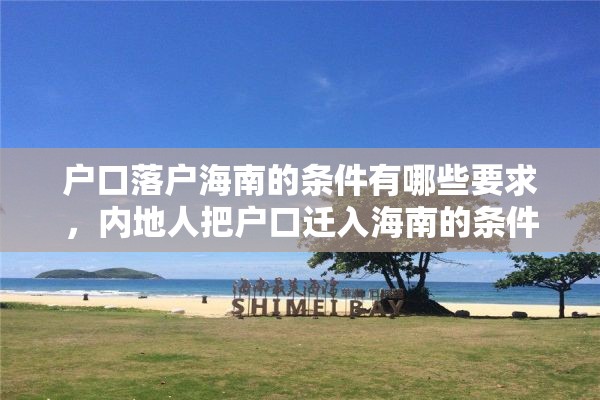 户口落户海南的条件有哪些要求，内地人把户口迁入海南的条件？