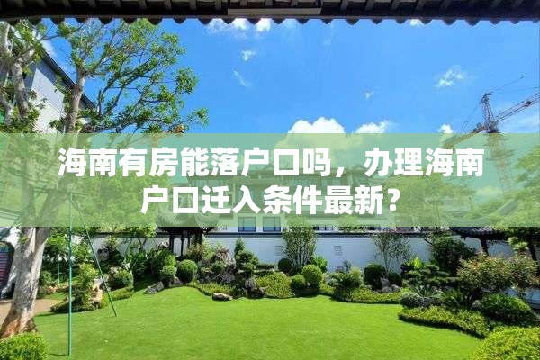 海南有房能落户口吗，办理海南户口迁入条件最新？