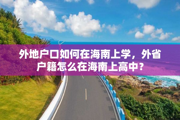 外地户口如何在海南上学，外省户籍怎么在海南上高中？