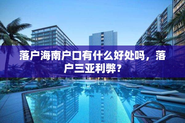 落户海南户口有什么好处吗，落户三亚利弊？