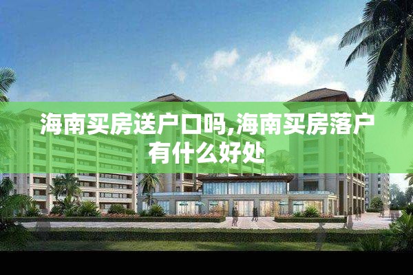 海南买房送户口吗,海南买房落户有什么好处