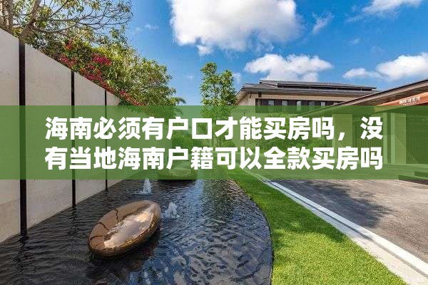 海南必须有户口才能买房吗，没有当地海南户籍可以全款买房吗？