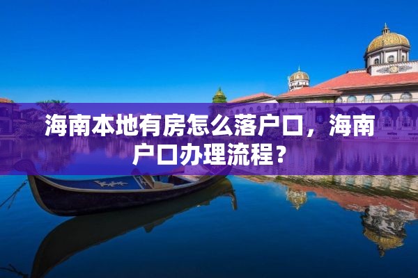 海南本地有房怎么落户口，海南户口办理流程？
