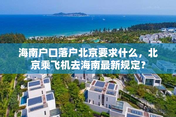 海南户口落户北京要求什么，北京乘飞机去海南最新规定？