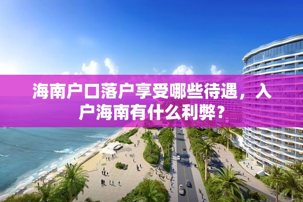 海南户口落户享受哪些待遇，入户海南有什么利弊？