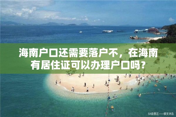 海南户口还需要落户不，在海南有居住证可以办理户口吗？