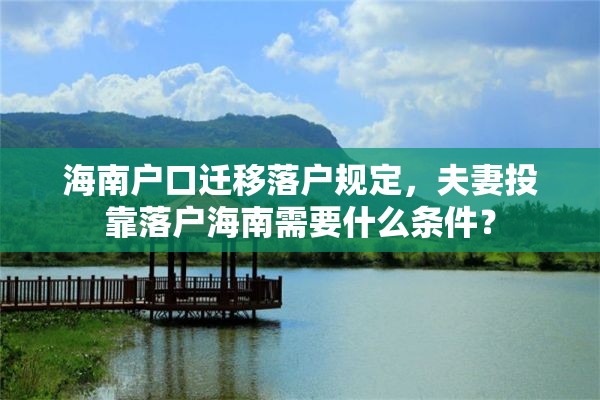 海南户口迁移落户规定，夫妻投靠落户海南需要什么条件？