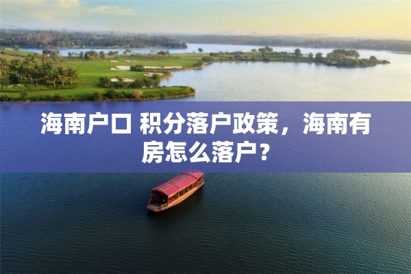 海南户口 积分落户政策，海南有房怎么落户？