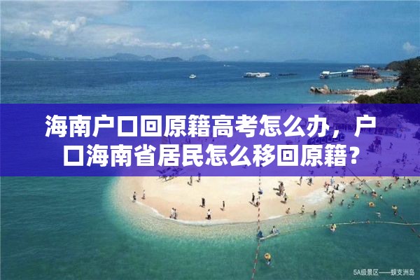 海南户口回原籍高考怎么办，户口海南省居民怎么移回原籍？