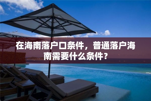 在海南落户口条件，普通落户海南需要什么条件？
