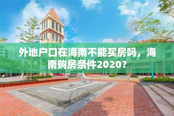 外地户口在海南不能买房吗，海南购房条件2020？