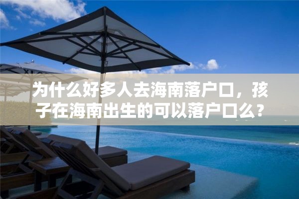 为什么好多人去海南落户口，孩子在海南出生的可以落户口么？