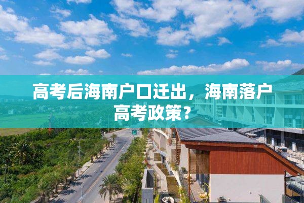 高考后海南户口迁出，海南落户高考政策？