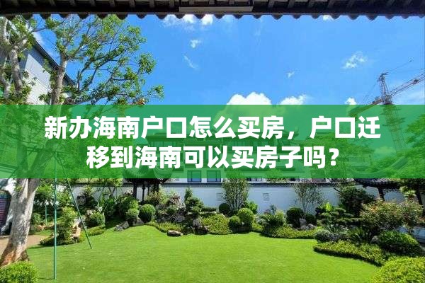 新办海南户口怎么买房，户口迁移到海南可以买房子吗？