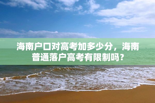 海南户口对高考加多少分，海南普通落户高考有限制吗？