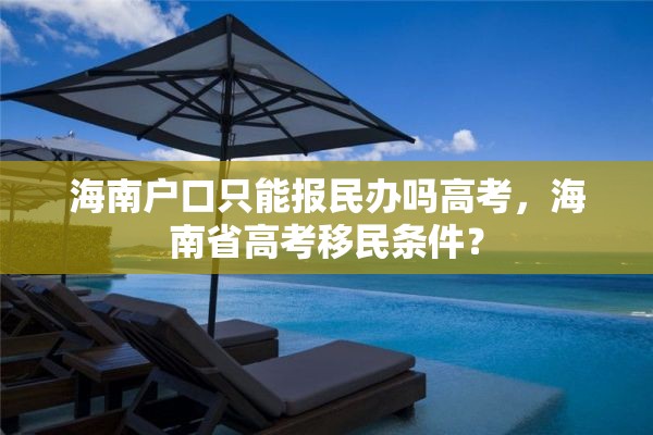 海南户口只能报民办吗高考，海南省高考移民条件？