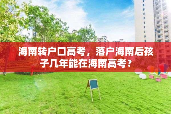 海南转户口高考，落户海南后孩子几年能在海南高考？