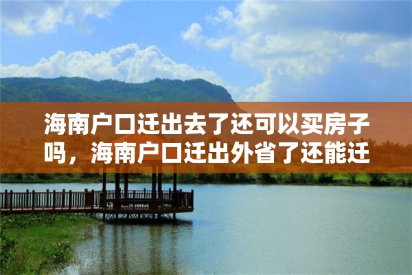 海南户口迁出去了还可以买房子吗，海南户口迁出外省了还能迁回来吗？