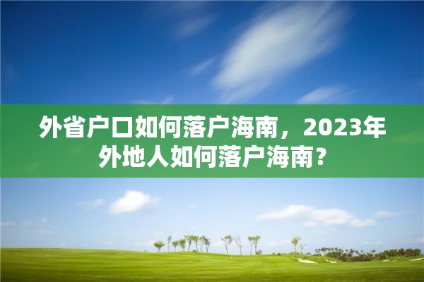 外省户口如何落户海南，2023年外地人如何落户海南？