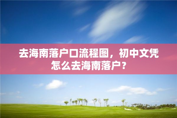 去海南落户口流程图，初中文凭怎么去海南落户？