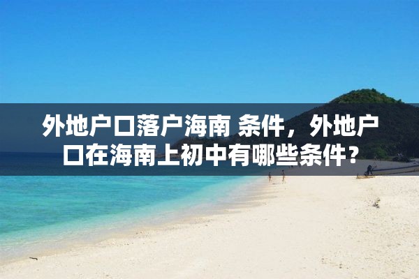外地户口落户海南 条件，外地户口在海南上初中有哪些条件？