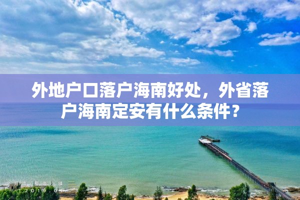 外地户口落户海南好处，外省落户海南定安有什么条件？