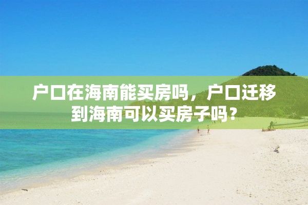 户口在海南能买房吗，户口迁移到海南可以买房子吗？