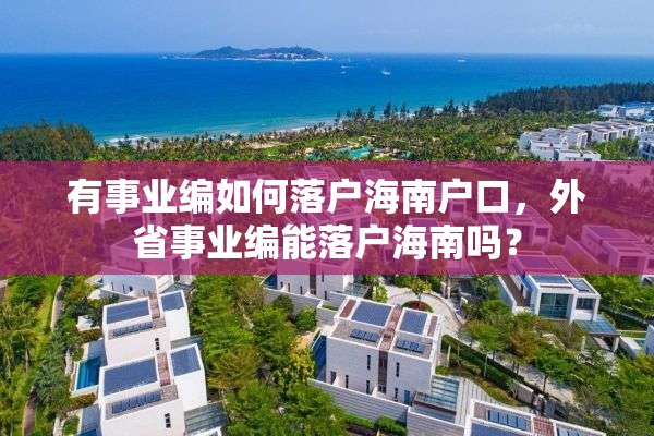有事业编如何落户海南户口，外省事业编能落户海南吗？
