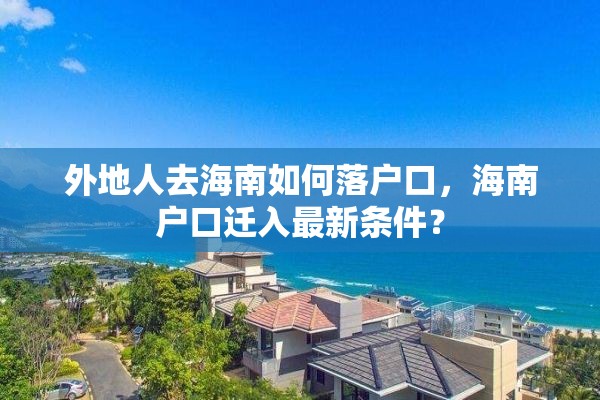 外地人去海南如何落户口，海南户口迁入最新条件？